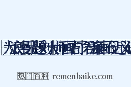 为浪漫兄题刘大师画吉了君濂画石近义词是什么意思的图片